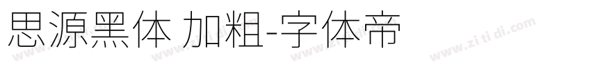 思源黑体 加粗字体转换